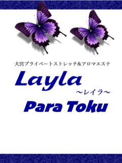 Layla　パラ得