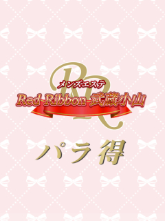 レッドリボン武蔵小山　パラ得
