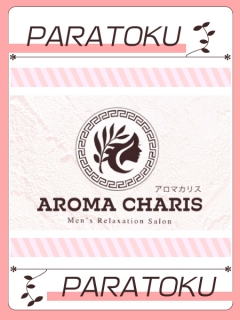 AROMA CHARIS　パラ得