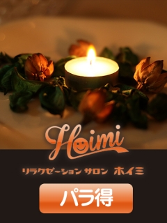 HOIMI　パラ得
