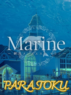 Marine　パラ得