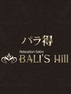 BALI'S Hill　パラ得