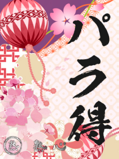 熟心　パラ得