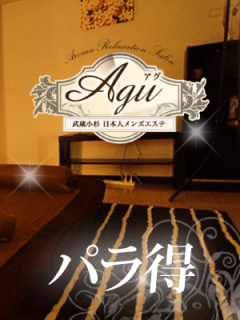 Agu　パラ得