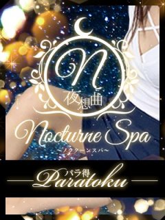 NocturneSpa　パラ得