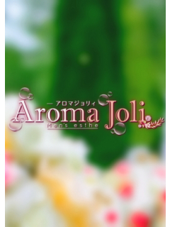 Aroma Joli　パラ得