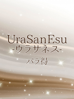 UraSanEsu　パラ得