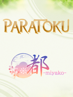 都-miyako-　パラ得