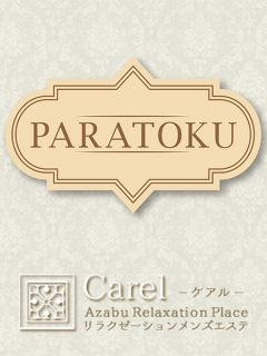 carel 東京麻布十番店　パラ得