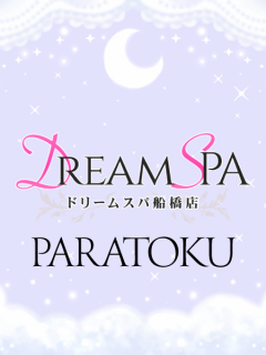 Dream Spa　パラ得