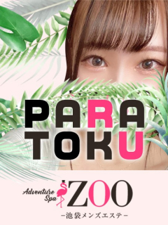 ADVENTURE SPA ZOO　パラ得