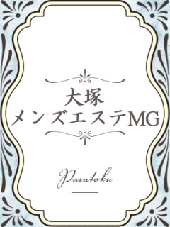 大塚メンズエステMG　パラ得