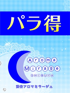 Aroma Mirage　パラ得