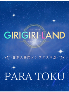 GIRIGIRILAND　パラ得