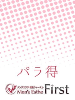ファースト　パラ得