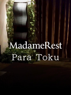 MadameRest 千葉栄町　パラ得