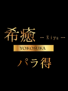 希癒-Kiyu-横須賀　パラ得