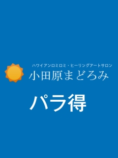 まどろみ 長津田店　パラ得