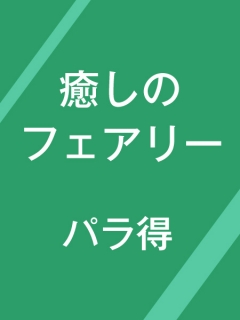 大和 癒しのフェアリー　パラ得