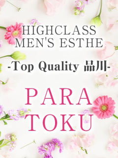 Top Quality　パラ得