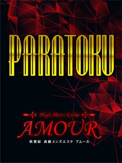 AROMA AMOUR パラ得