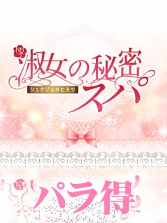 淑女の秘密スパ　パラ得