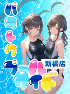 プールサイド新橋店 パラ得