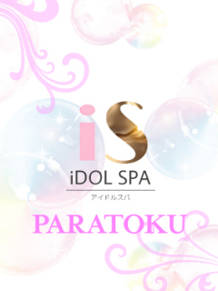 iDOL SPA -アイドルスパ- パラ得