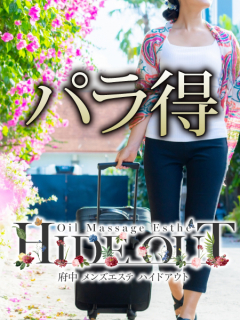 Hide out パラ得