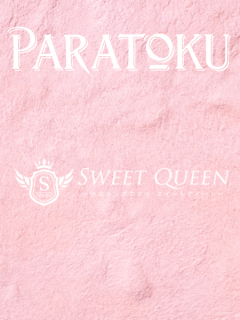 SWEET QUEEN パラ得