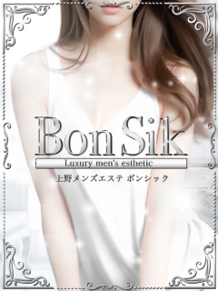 BonSik　パラ得