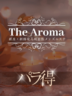 The Aroma パラ得