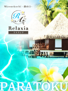 Relaxia 溝の口　パラ得