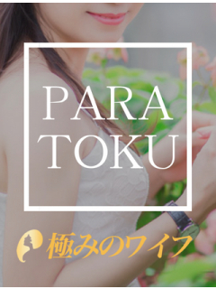 極みのワイフ　パラ得
