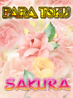 SAKURA　パラ得