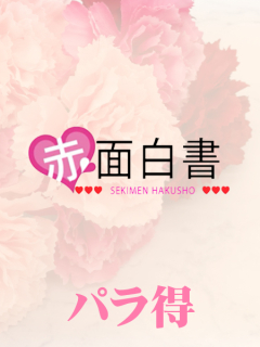 体入メンズエステ 赤面白書　パラ得