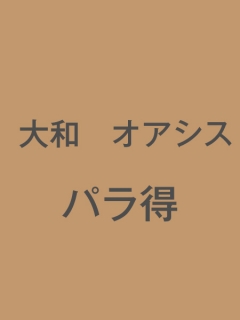 大和 オアシス　パラ得
