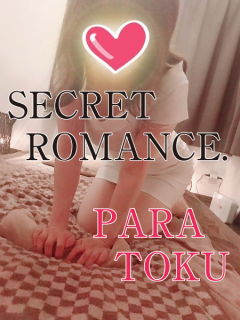 secret romance.　パラ得