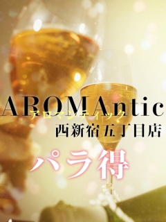 AROMAntic 西新宿五丁目 パラ得