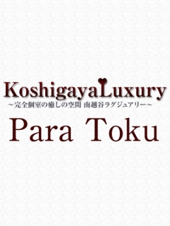 南越谷 ラグジュアリー　パラ得