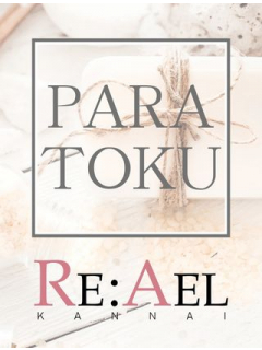 Re:Ael(リアエル)関内店 パラ得